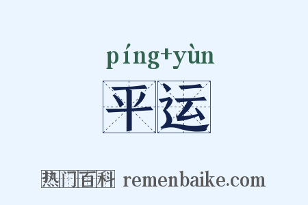 平运是什么意思的图片